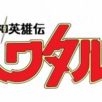 「魔神英雄伝ワタル」BD-BOX  ファン投票でオーディオコメンタリー収録話決定 画像