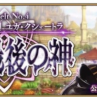 『FGO』第2部第4章「Lostbelt No.4 創世滅亡輪廻 ユガ・クシェートラ 黒き最後の神」6月中旬開幕決定！直前生放送を15日に配信