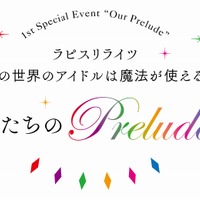 『ラピスリライツ ～この世界のアイドルは魔法が使える～』単独イベント「私たちのPrelude」（C）2017 KLabGames/KADOKAWA