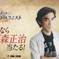 『誰ガ為のアルケミスト』“今なら●●当たる”キャンペーン 河森正治（C）2019 FgG・gumi / Shoji Kawamori, Satelight