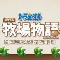 『ドラえもん のび太の牧場物語』本日13日より発売！─最新映像「システム紹介PV ～他にもいろいろ牧場生活編～」公開中