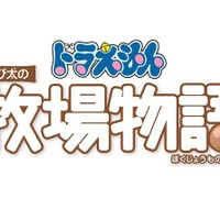 『ドラえもん のび太の牧場物語』本日13日より発売！─最新映像「システム紹介PV ～他にもいろいろ牧場生活編～」公開中