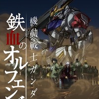 「機動戦士ガンダム 鉄血のオルフェンズ」（Ｃ）創通・サンライズ・MBS