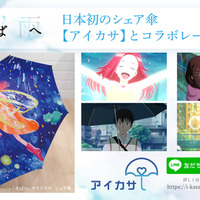 “ある雨の日”を描いたアニメ「そばへ」、日本初の“シェア傘”サービス「アイカサ」とコラボ開始！ 画像