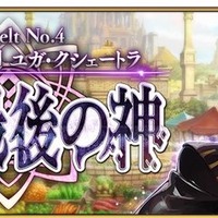 『FGO』カルナの新モーションで悠木碧さんが感極まる！ 第2部 第4章の続報や「FGO Fes. 2019」最新情報も【配信直前SPまとめ】