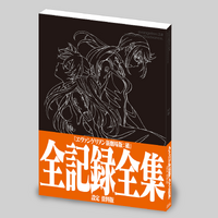 「ヱヴァンゲリヲン新劇場版： 破 全記録全集 設定 資料版」3,300円（税別）（C） カラー