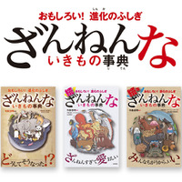 「おもしろい！進化のふしぎ　ざんねんないきもの事典」900円（税別）第2弾「おもしろい！進化のふしぎ　続ざんねんないきもの事典」900円（税別）第3弾「おもしろい！進化のふしぎ　続々ざんねんないきもの事典」980円（税別）（C）TAKAHASHI SHOTEN/NHK、NEP、ファンワークス