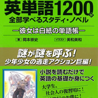 高校受験に必要な英単語1200が全部学べるスタディ・ノベル―彼女は白紙の単語帳―