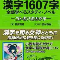 高校受験に必要な漢字1607字が全部学べるスタディ・ノベル―コトのハのカタチ―