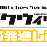 『ストライクウィッチーズ 501部隊発進しますっ！』（C）2019 島田フミカネ・藤林真・KADOKAWA／501部隊発進しますっ！