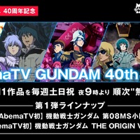 「ガンダム」AbemaTVで40周年企画“GUNDAM 40th Hour”　ファースト、08ほかシリーズ11作品を順次一挙配信！ 画像