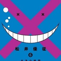 『暗殺教室』6巻 (C)松井優征／集英社