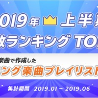 アニュータ「2019年 上半期楽曲再生ランキング」