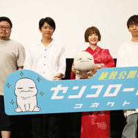 『センコロール コネクト』舞台挨拶の様子（C）宇木敦哉／アニプレックス　（C）2019 宇木敦哉／アニプレックス