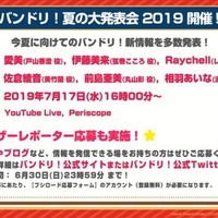 『バンドリ！』夏を盛り上げる新キャンペーン開催決定！「艦これ」や「あの花」のOPもカバー楽曲に追加【生放送まとめ】