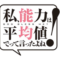 『私、能力は平均値でって言ったよね！』（C）ＦＵＮＡ・亜方逸樹／アース・スター エンターテイメント／のうきん製作委員会