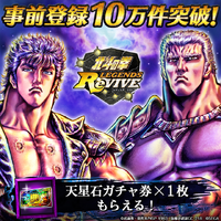 『北斗の拳 LEGENDS ReVIVE』事前登録数10万件突破！ケンシロウとジードとの対峙を描いたハイクオリティ3Dムービー第2弾を公開