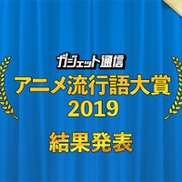 「ガジェット通信 アニメ流行語大賞 2019 上半期」