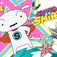 『SUPER SHIRO』（C）臼井儀人／SUPER SHIRO 製作委員会