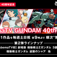 「AbemaTV GUNDAM 40th Hour」ラインナップ第2弾（C）創通・サンライズ