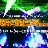 日本海側最大級のアニソンイベント「超アニソンライブ2019」新潟で開催！ 画像