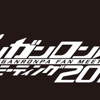 「ダンガンロンパ」ファンミーティング、幕張メッセで開催　ステージイベントなど盛り沢山 画像