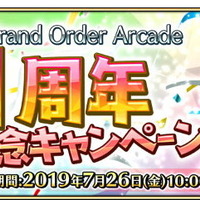 『FGO アーケード』稼働1周年キャンペーン開催―来店ボーナスで記念礼装「U FOU キャッチャー」などが貰える！