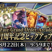 『FGO アーケード』稼働1周年キャンペーン開催―来店ボーナスで記念礼装「U FOU キャッチャー」などが貰える！