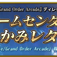 『FGO アーケード』稼働1周年キャンペーン開催―来店ボーナスで記念礼装「U FOU キャッチャー」などが貰える！