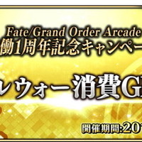 『FGO アーケード』稼働1周年キャンペーン開催―来店ボーナスで記念礼装「U FOU キャッチャー」などが貰える！