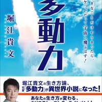 堀江貴文『小説 多動力』