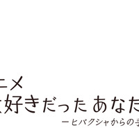 『アニメ 大好きだったあなたへ ―ヒバクシャからの手紙 ―』