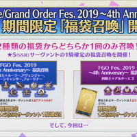 『FGO』4周年記念「福袋召喚」開催！さらに聖晶石召喚のリニューアルも実施―10回召喚で11回分引ける