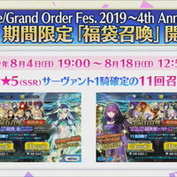 『FGO』4周年記念「福袋召喚」開催！さらに聖晶石召喚のリニューアルも実施―10回召喚で11回分引ける