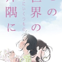 「この世界の（さらにいくつもの）片隅に」（Ｃ）2018こうの史代・双葉社／「この世界の片隅に」製作委員会