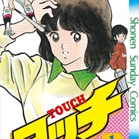 「タッチ」復刻版1巻　書影