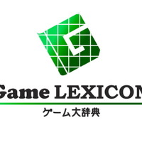 ゲーム用語を解説した「ゲーム大辞典 -Game LEXICON-」オープン 画像