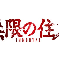 アニメ『無限の住人-IMMORTAL-』ロゴ（C）沙村広明・講談社／「無限の住人-IMMORTAL-」製作委員会