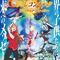 劇場版『ガンダム Gのレコンギスタ I』「行け！コア・ファイター」キービジュアル（C）創通・サンライズ