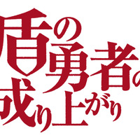 『盾の勇者の成り上がり』（C）2019 アネコユサギ／KADOKAWA／盾の勇者の製作委員会