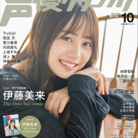 「月刊声優グランプリ」10月号