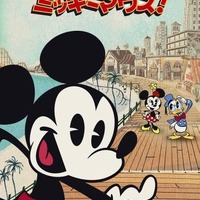 ミッキーマウスの最新短編シリーズ「ミッキーマウス！」　ディズニー・チャンネルで日本初放送 画像