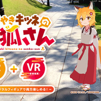 ちゃぶ台越しの「仙狐」があなたを癒す！「世話やきキツネの仙狐さん」VR体験会が9月23日まで開催中