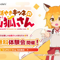 ちゃぶ台越しの「仙狐」があなたを癒す！「世話やきキツネの仙狐さん」VR体験会が9月23日まで開催中