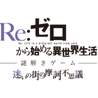 「Re:ゼロ」“謎解きゲーム”が池袋で開催へ 名古屋・サンシャインサカエとのコラボも 画像