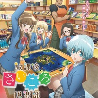 『放課後さいころ倶楽部』（C）中道裕大・小学館／放課後さいころ倶楽部製作委員会