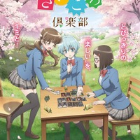 TVアニメ『放課後さいころ倶楽部』ティザービジュアル（C）中道裕大・小学館／放課後さいころ倶楽部製作委員会