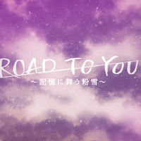 『ROAD TO YOU ～記憶に舞う粉雪～』ストーリーカット