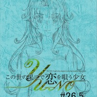 『この世の果てで恋を唄う少女 YU-NO』第 26.5 話台本（C）MAGES./PROJECT YU-NO