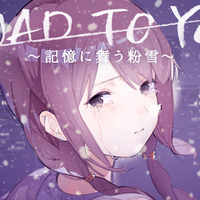 『ROAD TO YOU ～記憶に舞う粉雪～』メインカット